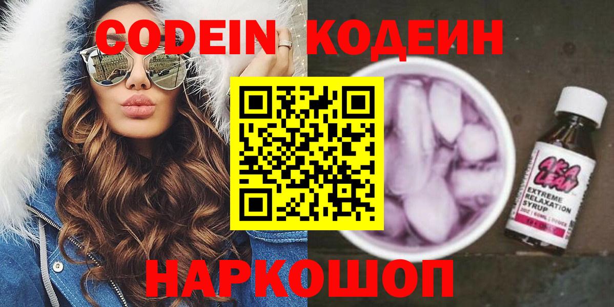 Кодеиновый сироп Lean Purple Drank Нововоронеж