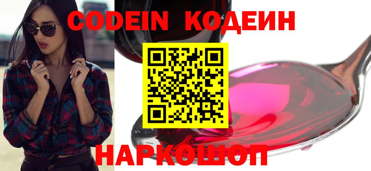 наркошоп  Вход с VPN  Кодеин Purple Drank  Нововоронеж  Кодеиновый сироп Lean Purple Drank 